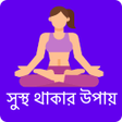 プログラムのアイコン：সসথ থকর উপয়-  Health Tips