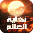 Icon of program: نهاية العالم
