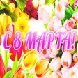 Поздравления с 8 марта icon