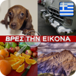 プログラムのアイコン：Βρες την εικονα
