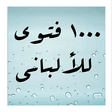 أيقونة البرنامج: ألف فتوى للشيخ الألباني
