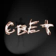 Иконка программы: Свет