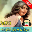 ไอคอนของโปรแกรม: Marjan Songs - مرجان بدون…