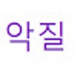 Biểu tượng của chương trình: 악질채팅생성기