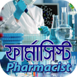 Icon of program: ফার্মাসিস্ট কোর্স~ফার্মাস…