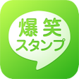 爆笑ネタスタンプ icon