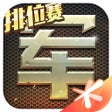 أيقونة البرنامج: 天天军棋腾讯版