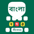 أيقونة البرنامج: Bangla Keyboard Bengali T…