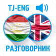 Иконка программы: Таджикско-Английский разг…