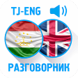Таджикско-Английский разговорн