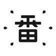 Icoon van programma: 一番辞书-专业日语查词软件