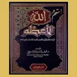 أيقونة البرنامج: كتاب اسم الله الأعظم