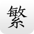 程序图标：繁体字转换器