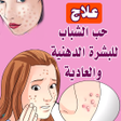 Ikona programu: علاج حب الشباب للبشرة الد…