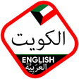 Icon of program: Kuwait Driving Licence