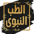 程序图标：كتاب الطب النبوي لابن الق…