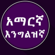 プログラムのアイコン：English to Amharic Dictio…
