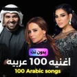 Icon of program: اغاني عربيه 2024 بدون نت