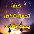 Icon of program: كيف تجعل شخص يحبك بصدق