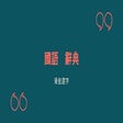 Icon of program: Taiwan Traditional Chines…