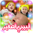 Ikona programu: البيبي الصغير - من دون ان…