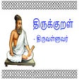 Icon of program: திருக்குறள் - Thirukkural