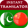 プログラムのアイコン：Urdu Chinese Translator