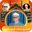 プログラムのアイコン：الشيخ محمد احمد شبيب