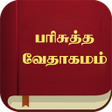 Icoon van programma: Tamil Bible பரசதத வதகமம