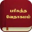 Tamil Bible பரசதத வதகமம