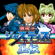プログラムのアイコン: 超獣王ジャスティス正伝神機SRPG第5弾