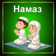 Icon of program: Намаз: обучение для начин…