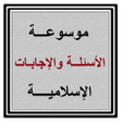 Icon of program: موسوعة الأسئلة والإجابات …