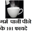 Icon of program: गरम  पन पन क 101 फयद