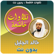 プログラムのアイコン：khalid al jalil Quran Til…