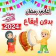 أيقونة البرنامج: اغاني رمضان بدون موسيقى 2…