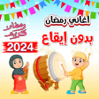 اغاني رمضان بدون موسيقى 2024