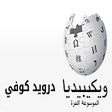 Иконка программы: Wikipedia kufi font