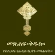 Ikon program: Amharic Orthodox Bible 81