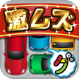 프로그램 아이콘: 激ムズ納車ゲーム100