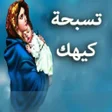 Ikona programu: تسبحة شهر كيهك