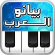 أيقونة البرنامج: بيانو العرب أورغ شرقي