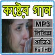 程序图标：কষ্টের বাংলা গান - Koster…