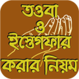 তওব ও ইসতগফর করর নয়ম icon