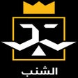 أيقونة البرنامج: متجر الشنب