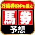 程序图标：最強の馬券予想