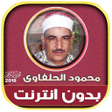Ikona programu: قران كريم بصوت الشيخ محمو…
