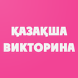 プログラムのアイコン：Қазақша Викторина