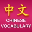 أيقونة البرنامج: Chinese Vocabulary