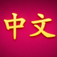 Icon of program: Chinese Vocabulary